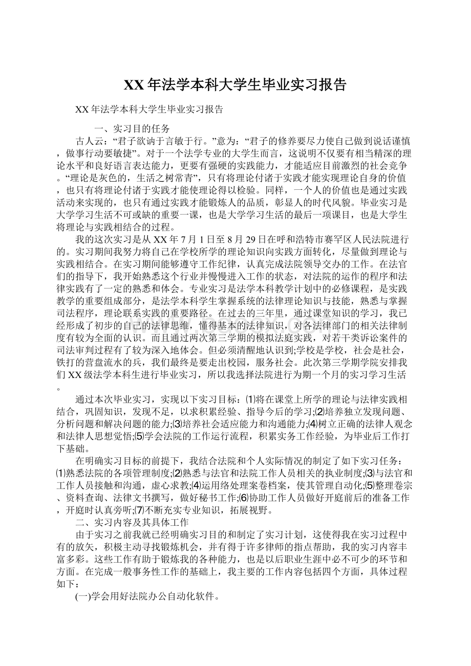 XX年法学本科大学生毕业实习报告.docx