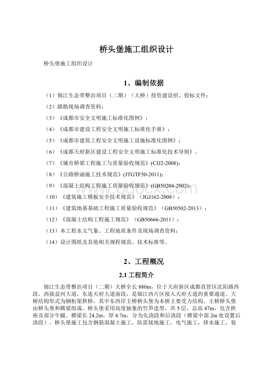 桥头堡施工组织设计Word文档下载推荐.docx_第1页