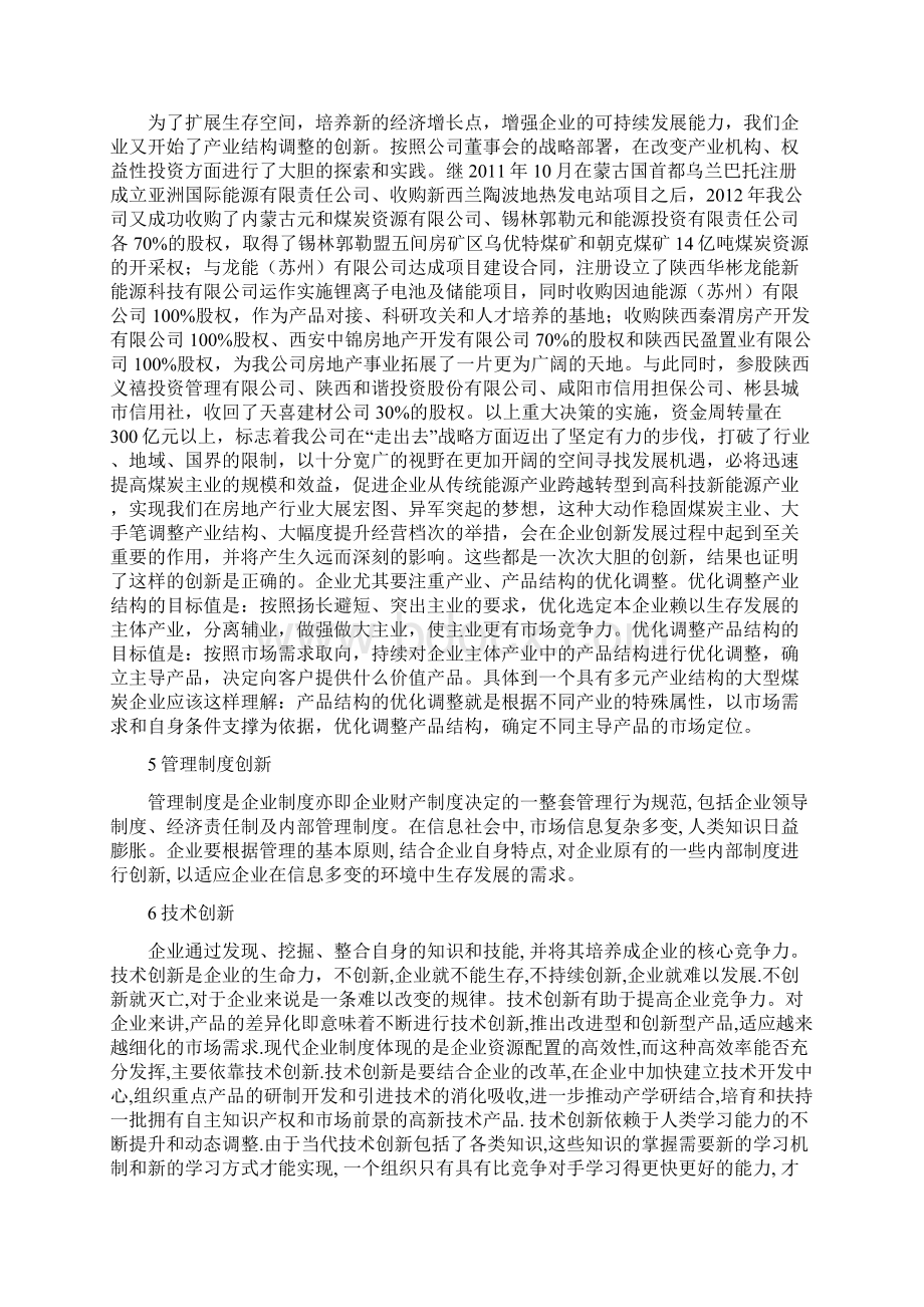 卿小勇煤炭企业如何创新发展.docx_第3页