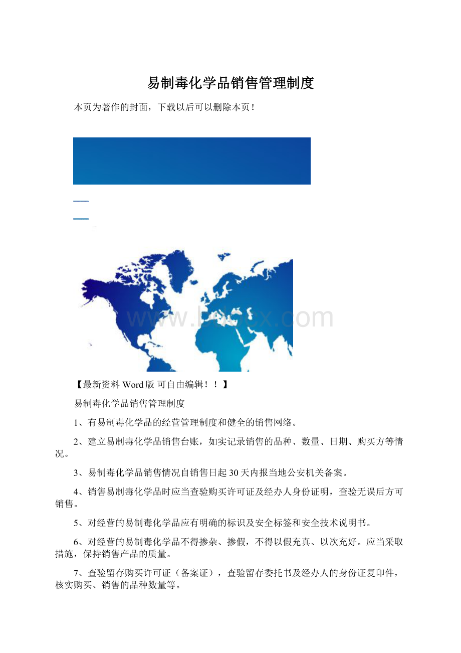 易制毒化学品销售管理制度Word文档下载推荐.docx