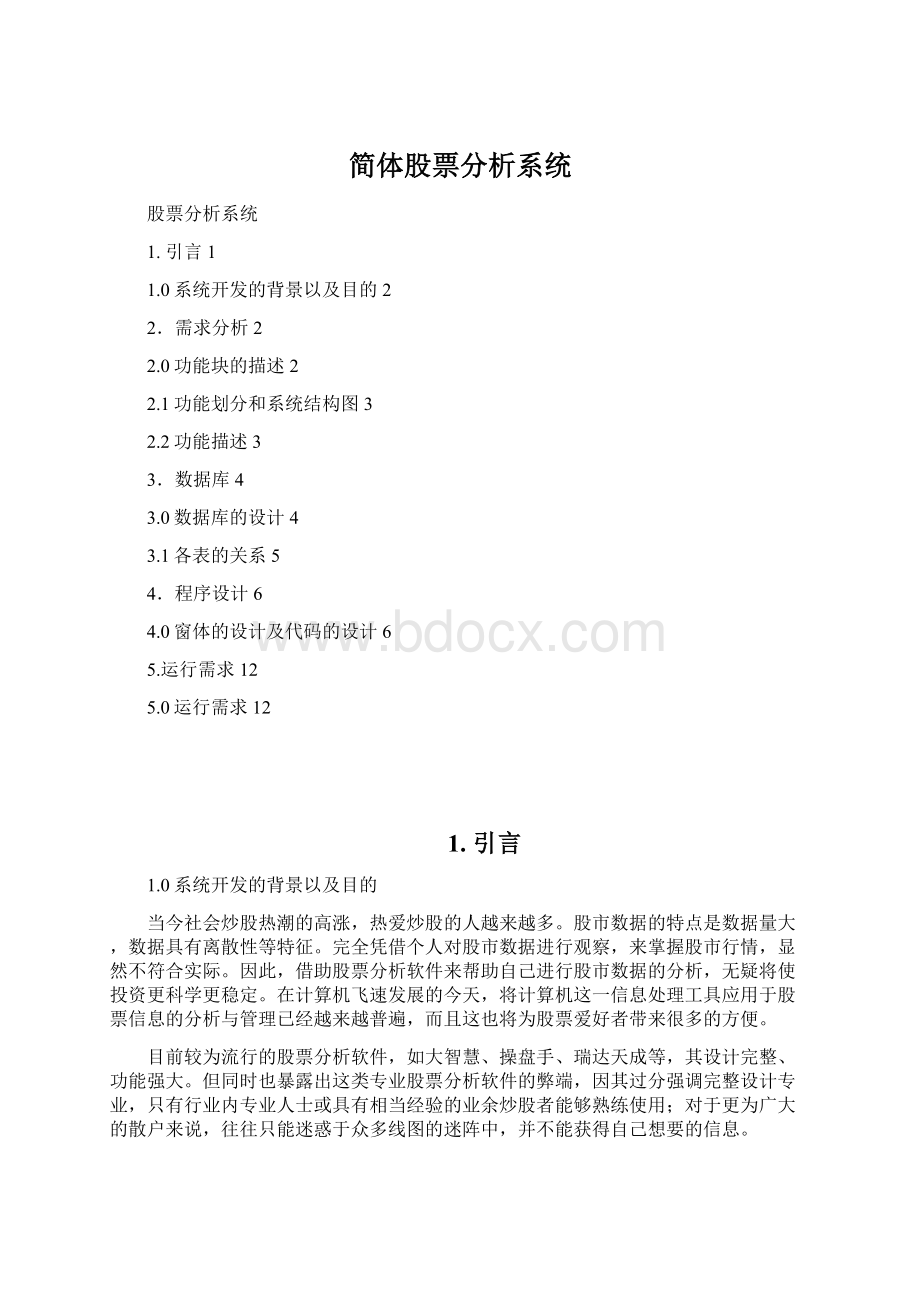 简体股票分析系统.docx