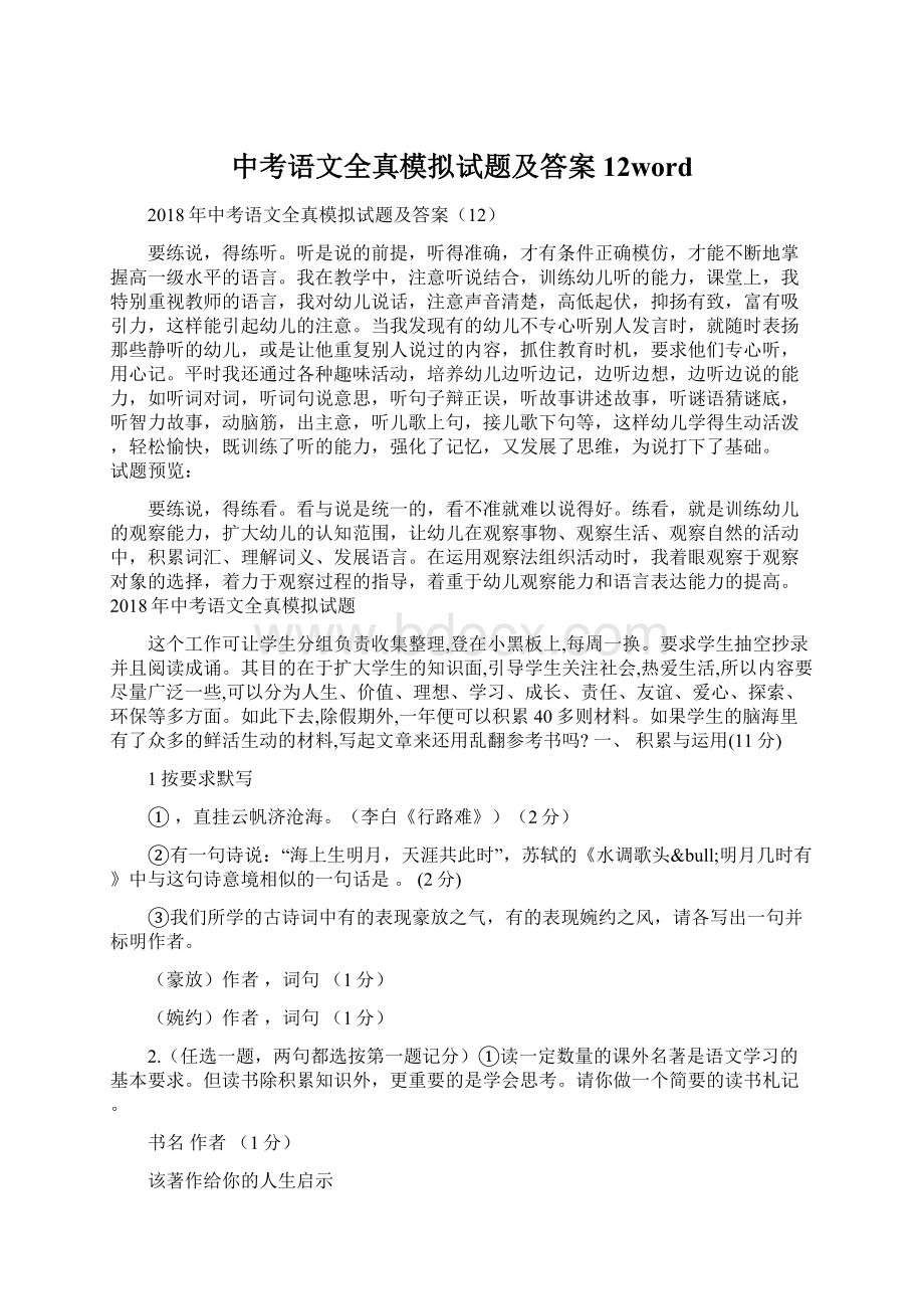 中考语文全真模拟试题及答案12word.docx