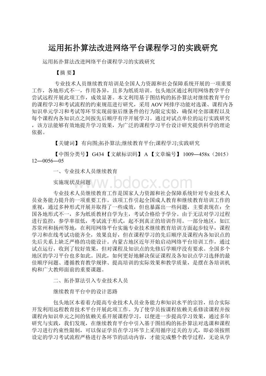 运用拓扑算法改进网络平台课程学习的实践研究.docx