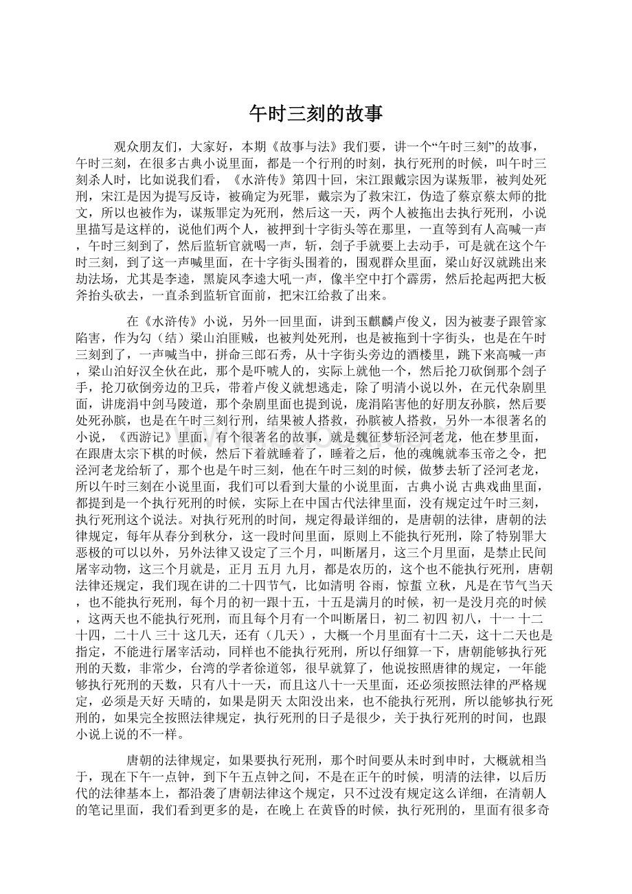 午时三刻的故事Word文档下载推荐.docx_第1页