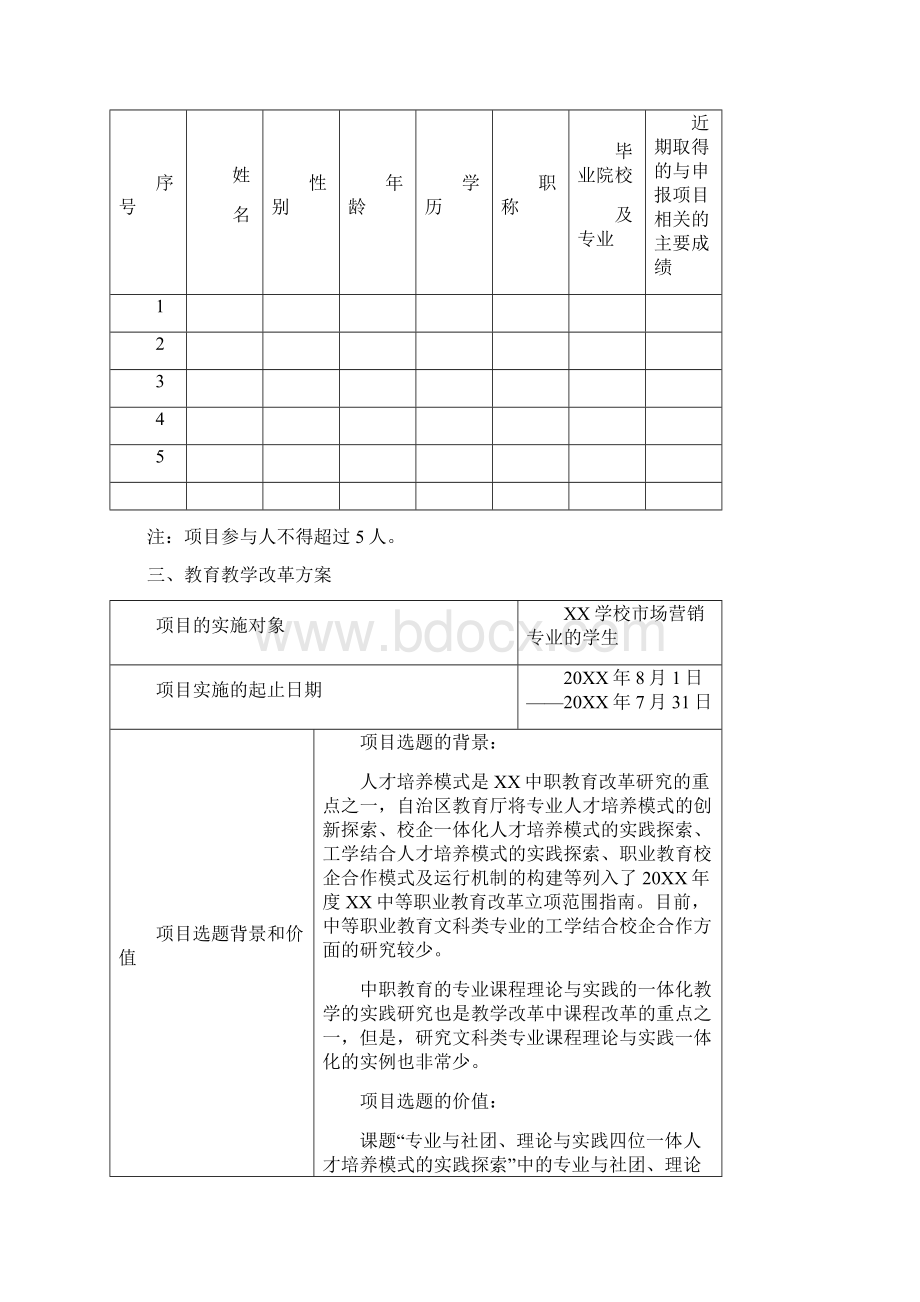 教育教学改革项目立项申请书三篇.docx_第3页