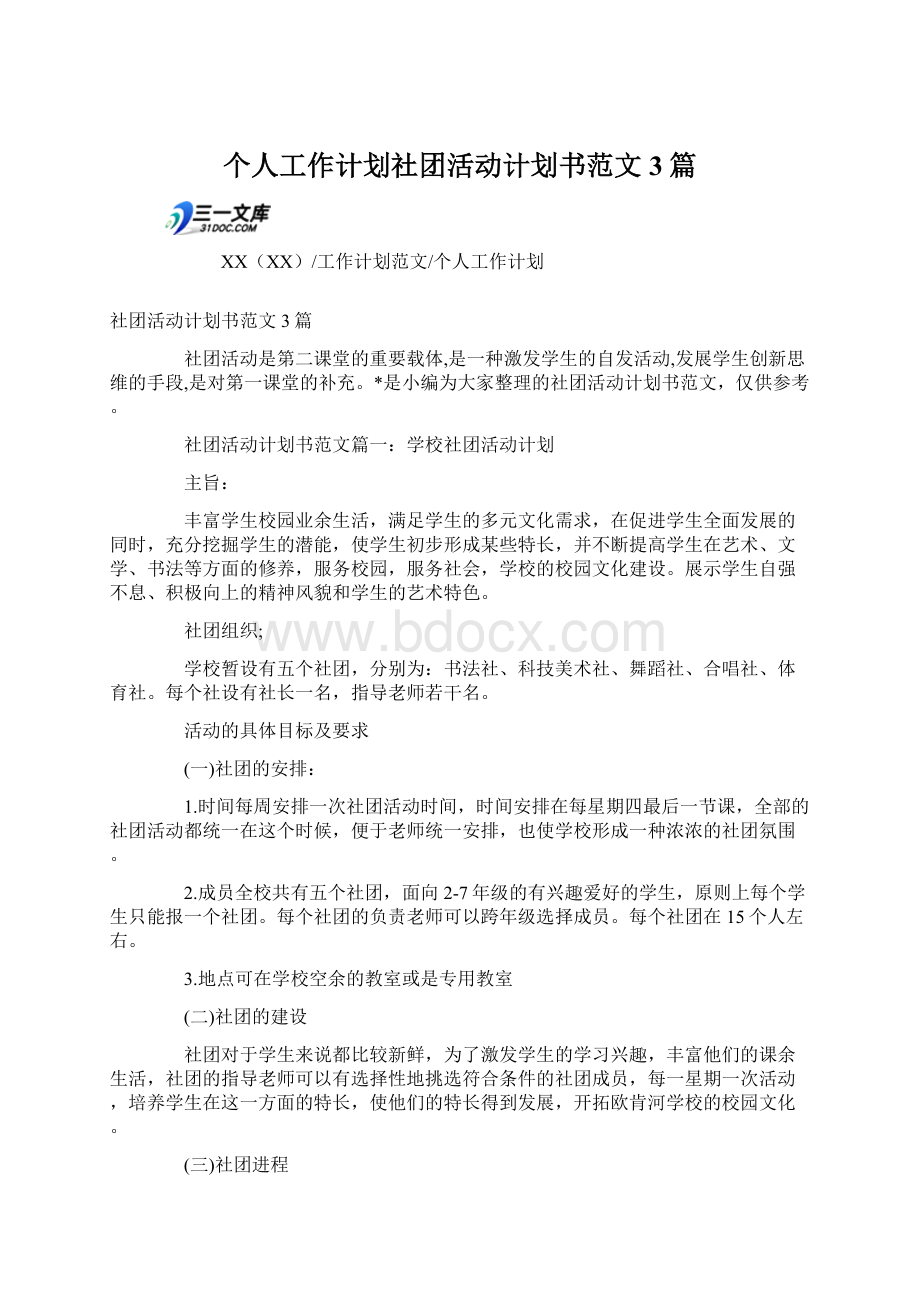 个人工作计划社团活动计划书范文3篇文档格式.docx