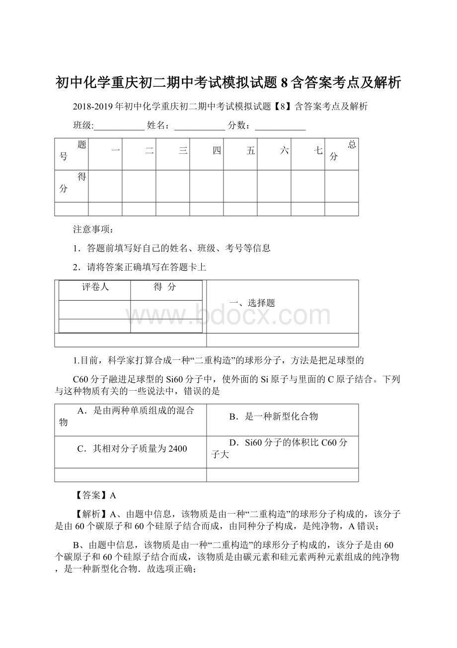 初中化学重庆初二期中考试模拟试题8含答案考点及解析文档格式.docx