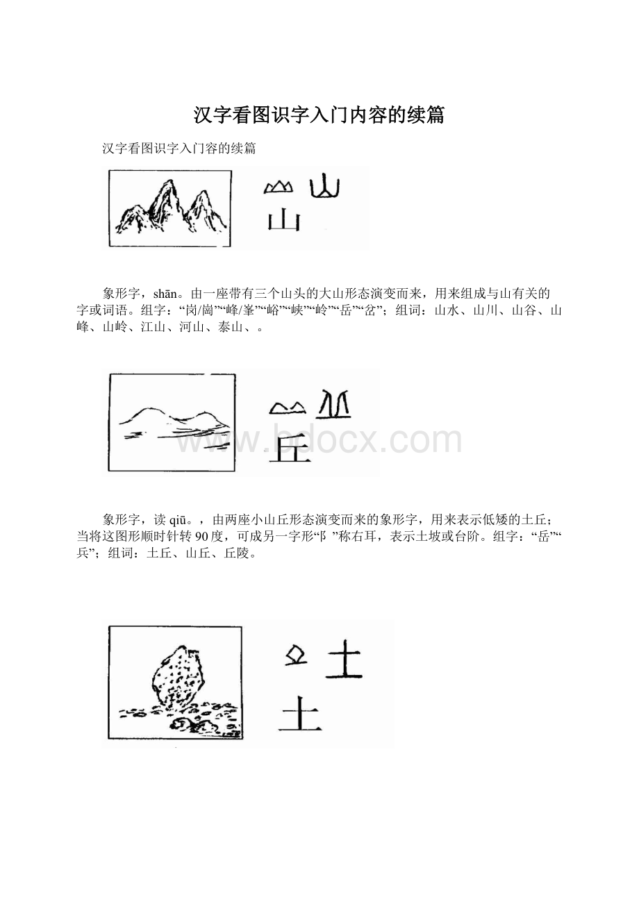 汉字看图识字入门内容的续篇Word文档下载推荐.docx_第1页