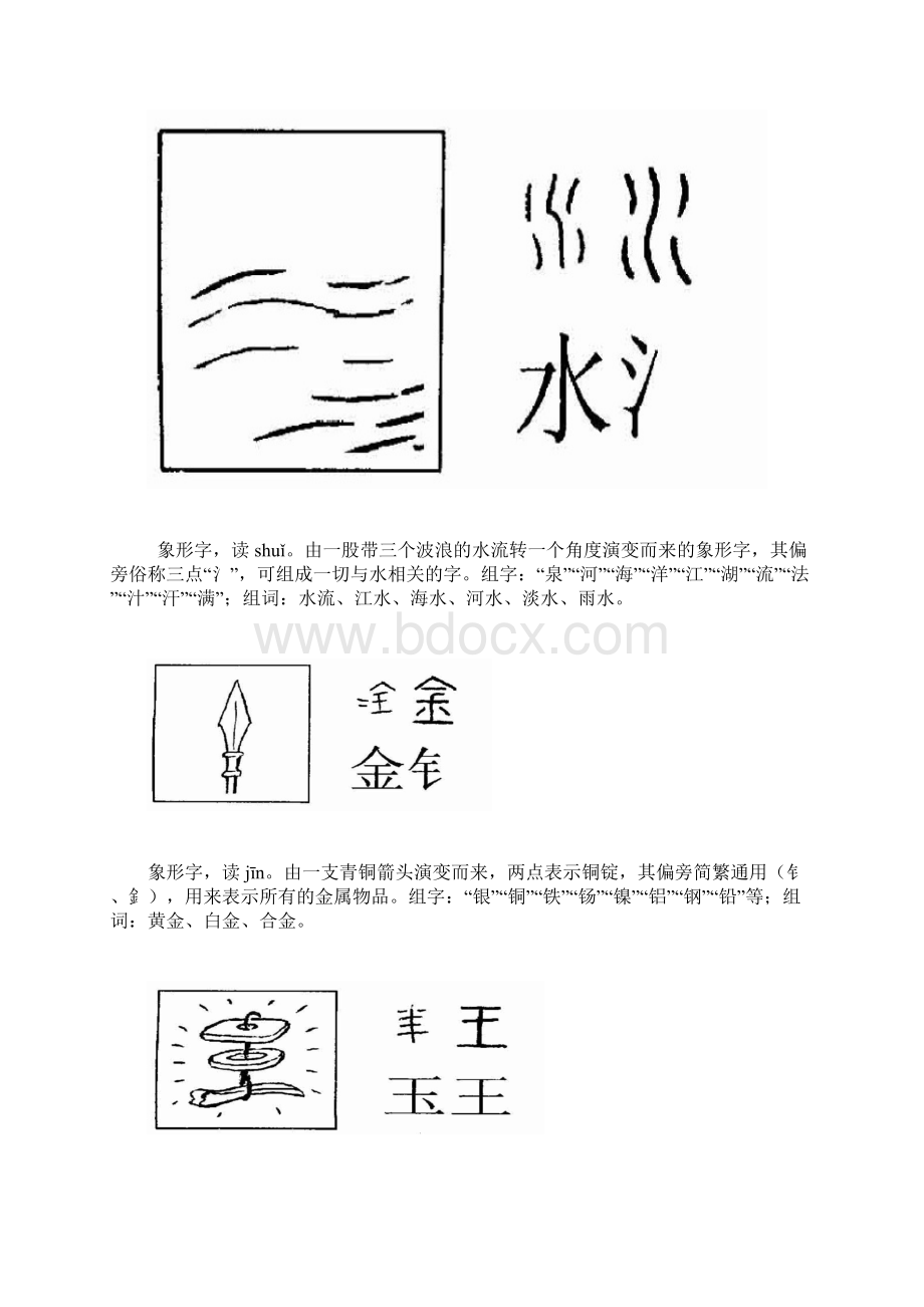 汉字看图识字入门内容的续篇Word文档下载推荐.docx_第3页