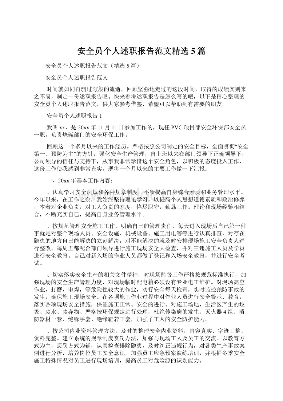 安全员个人述职报告范文精选5篇Word格式文档下载.docx