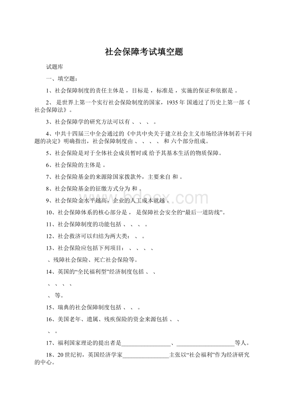 社会保障考试填空题Word格式.docx