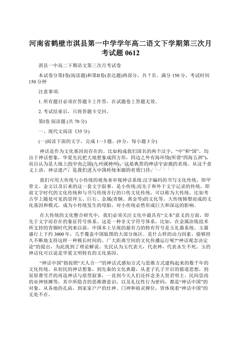 河南省鹤壁市淇县第一中学学年高二语文下学期第三次月考试题0612文档格式.docx