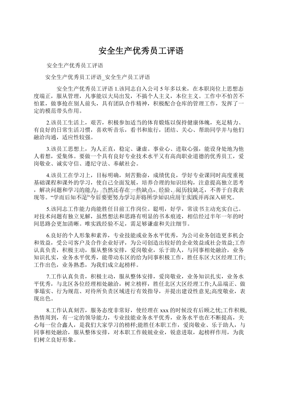 安全生产优秀员工评语Word文件下载.docx_第1页