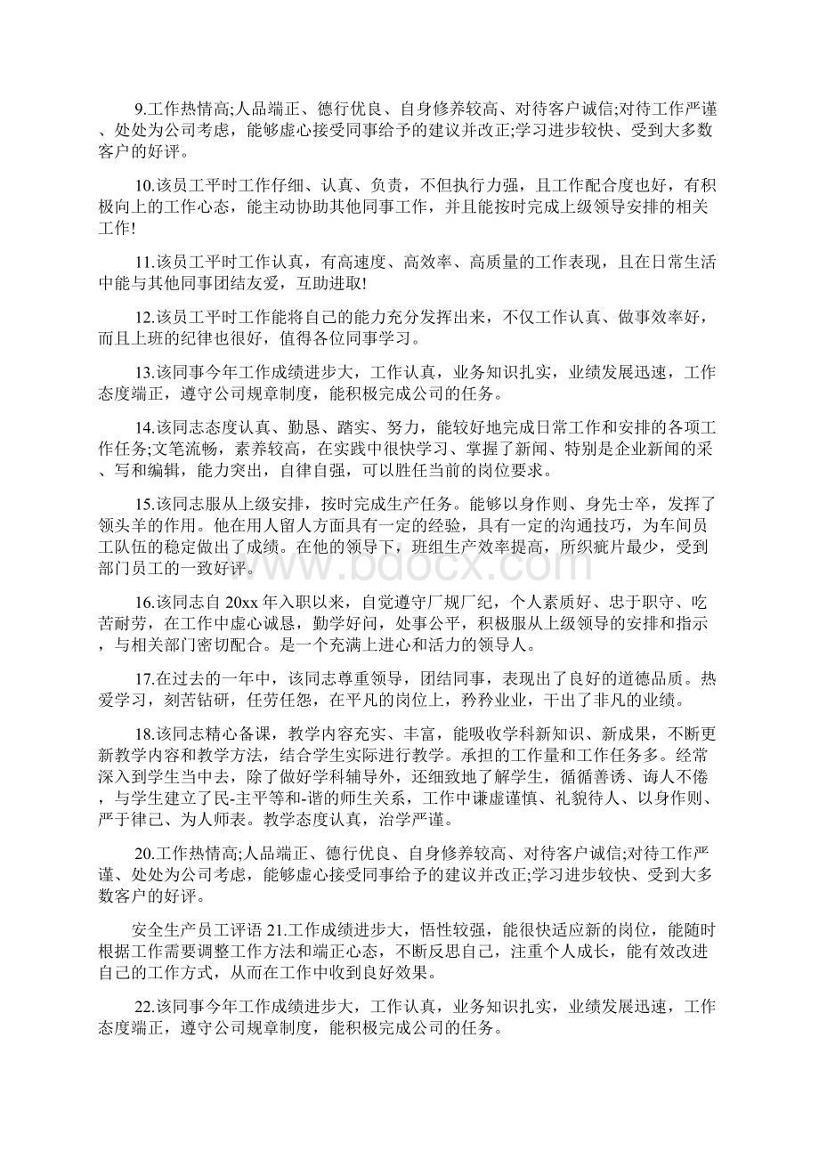 安全生产优秀员工评语Word文件下载.docx_第2页