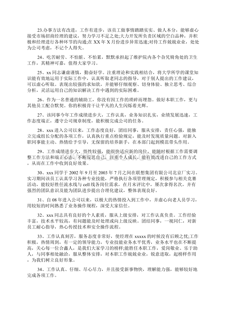 安全生产优秀员工评语Word文件下载.docx_第3页