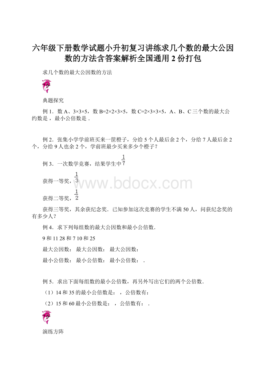 六年级下册数学试题小升初复习讲练求几个数的最大公因数的方法含答案解析全国通用 2份打包Word文档格式.docx_第1页