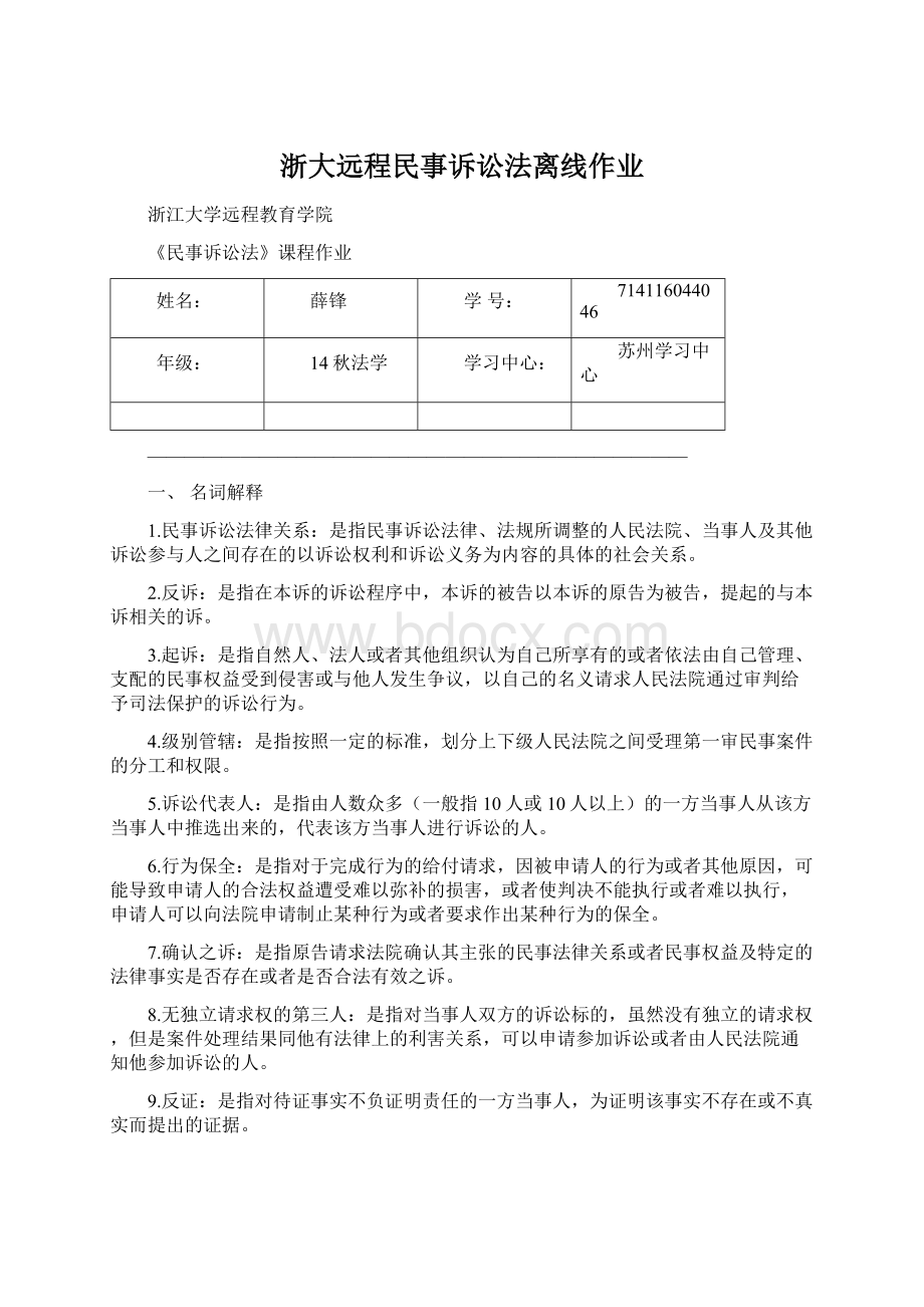 浙大远程民事诉讼法离线作业.docx