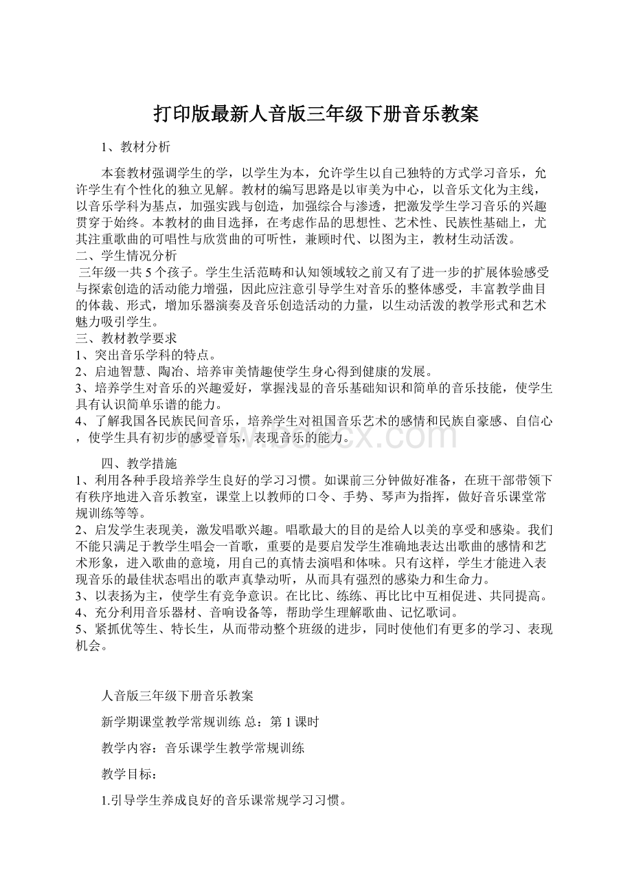 打印版最新人音版三年级下册音乐教案.docx_第1页