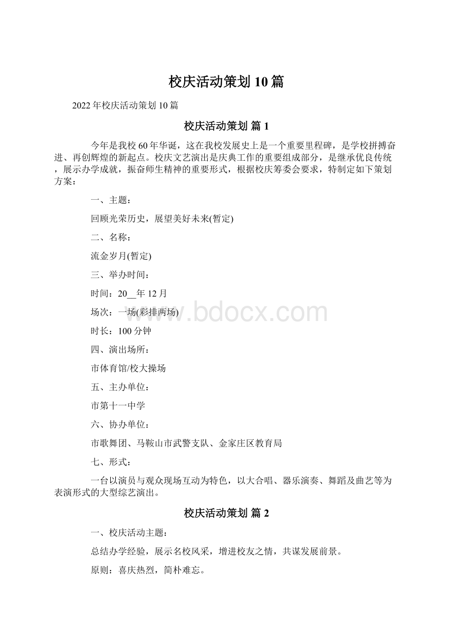 校庆活动策划10篇.docx_第1页