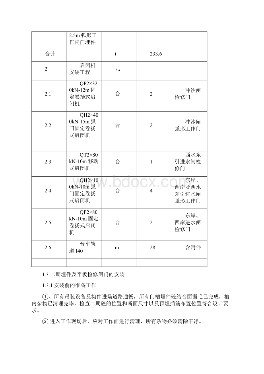 闸门启闭机安装施工方案.docx_第3页