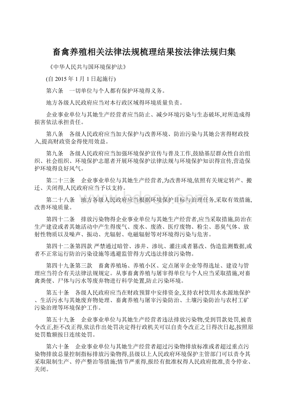 畜禽养殖相关法律法规梳理结果按法律法规归集.docx