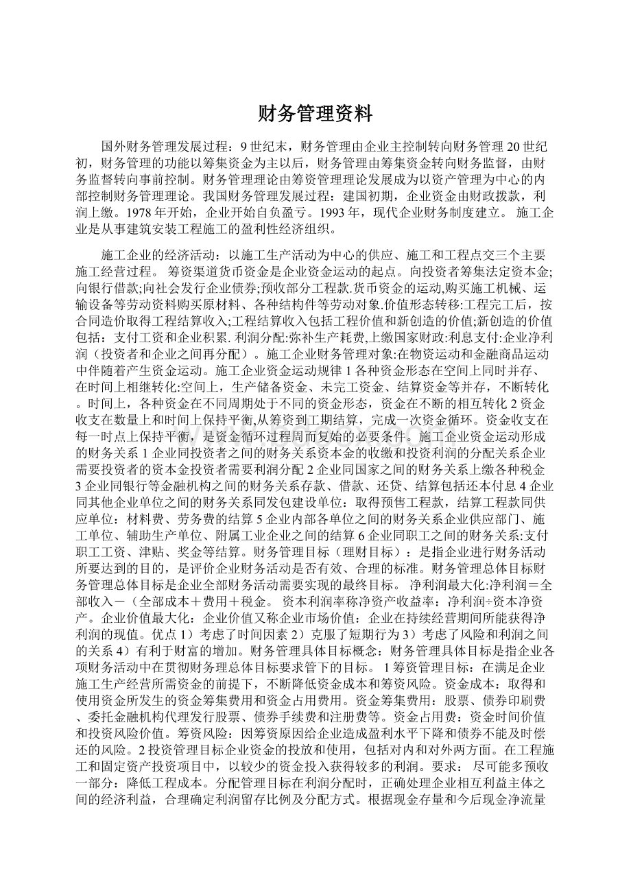 财务管理资料.docx