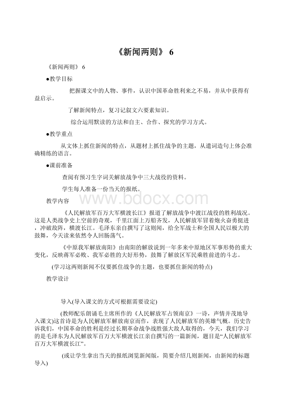 《新闻两则》 6Word文档格式.docx