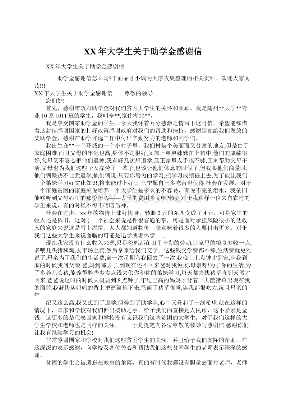 XX年大学生关于助学金感谢信Word文档下载推荐.docx