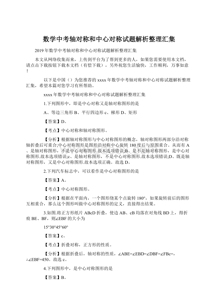 数学中考轴对称和中心对称试题解析整理汇集.docx