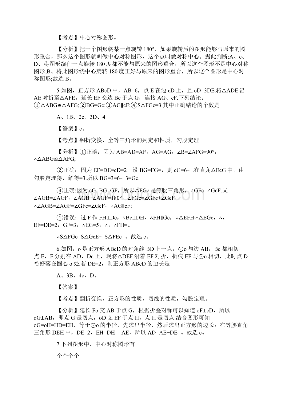 数学中考轴对称和中心对称试题解析整理汇集.docx_第2页