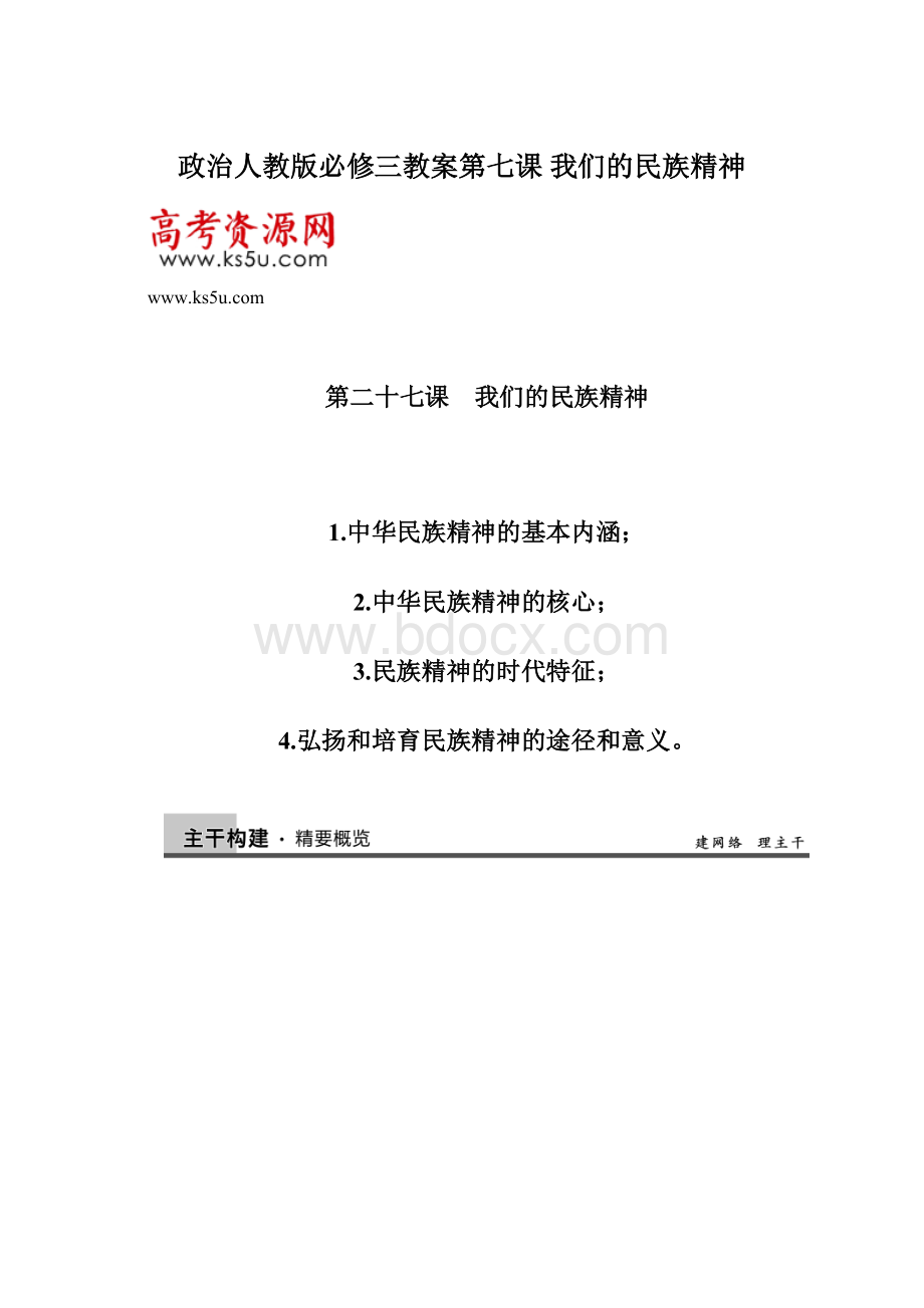 政治人教版必修三教案第七课 我们的民族精神.docx_第1页