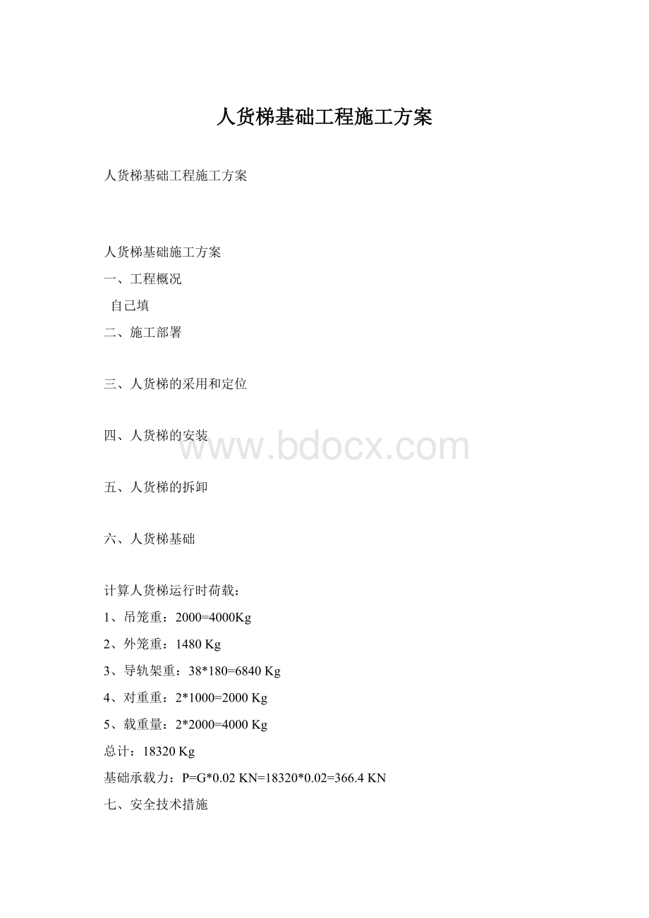 人货梯基础工程施工方案Word格式文档下载.docx_第1页