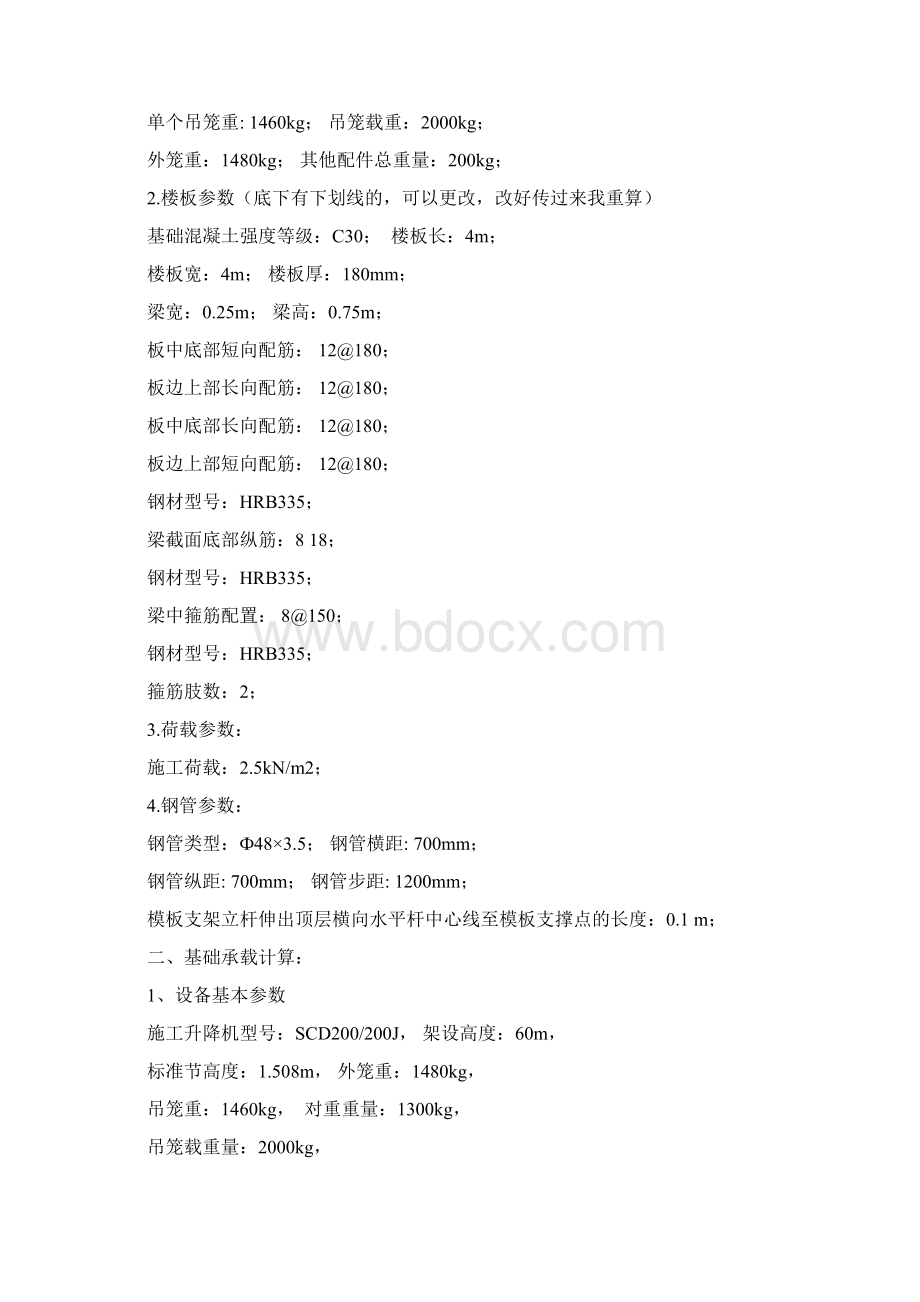 人货梯基础工程施工方案Word格式文档下载.docx_第3页