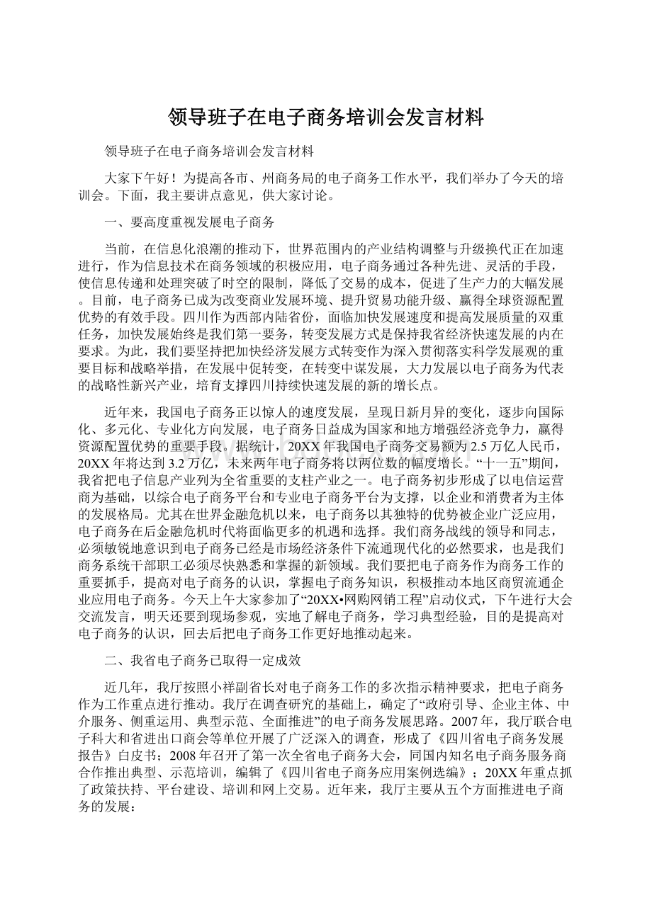 领导班子在电子商务培训会发言材料.docx_第1页