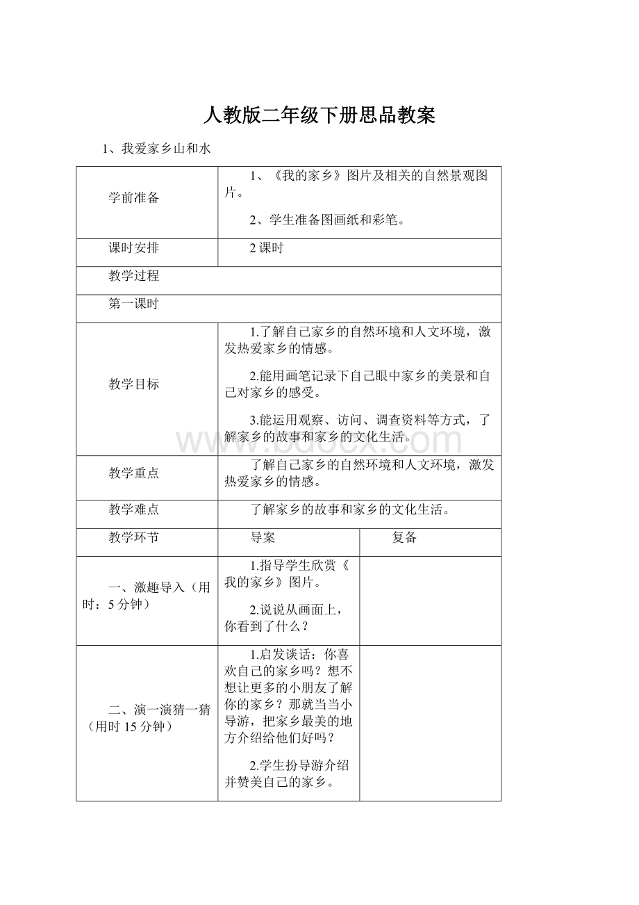 人教版二年级下册思品教案.docx