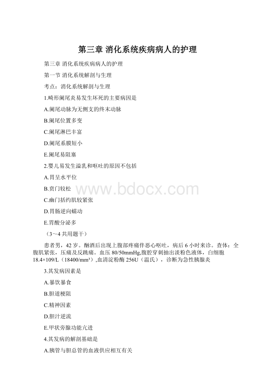 第三章消化系统疾病病人的护理Word文档格式.docx_第1页