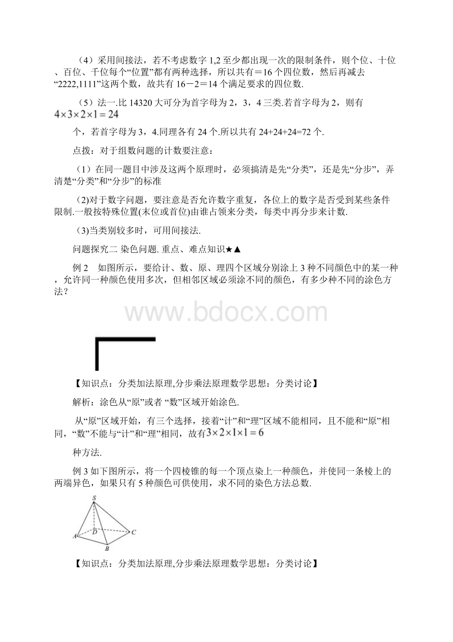 人教课标版高中数学选修23《分类加法与分步乘法第2课时》教案新版.docx_第3页