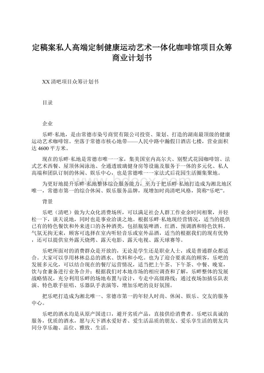 定稿案私人高端定制健康运动艺术一体化咖啡馆项目众筹商业计划书Word文档格式.docx_第1页