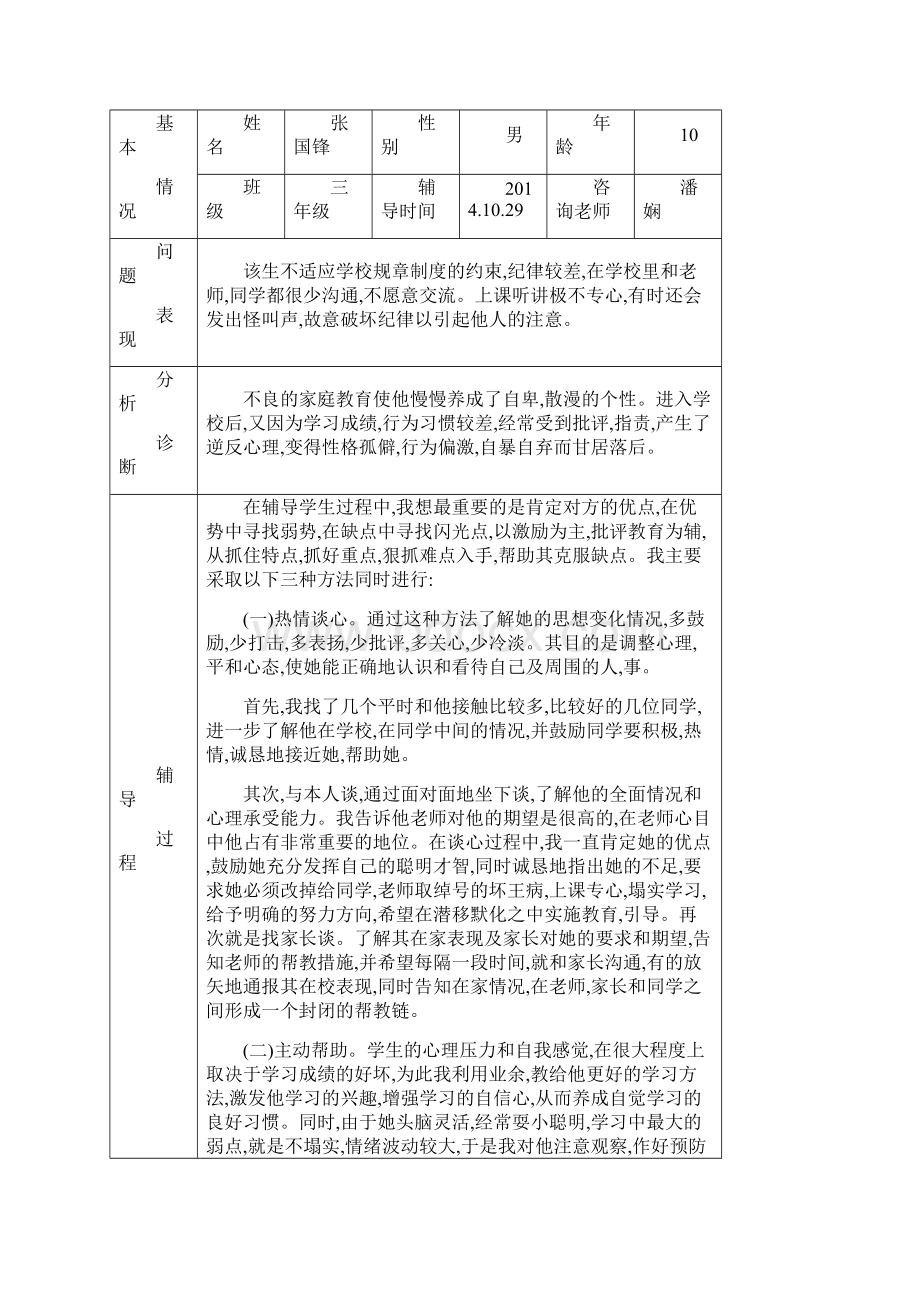 心理辅导记录52789Word下载.docx_第3页