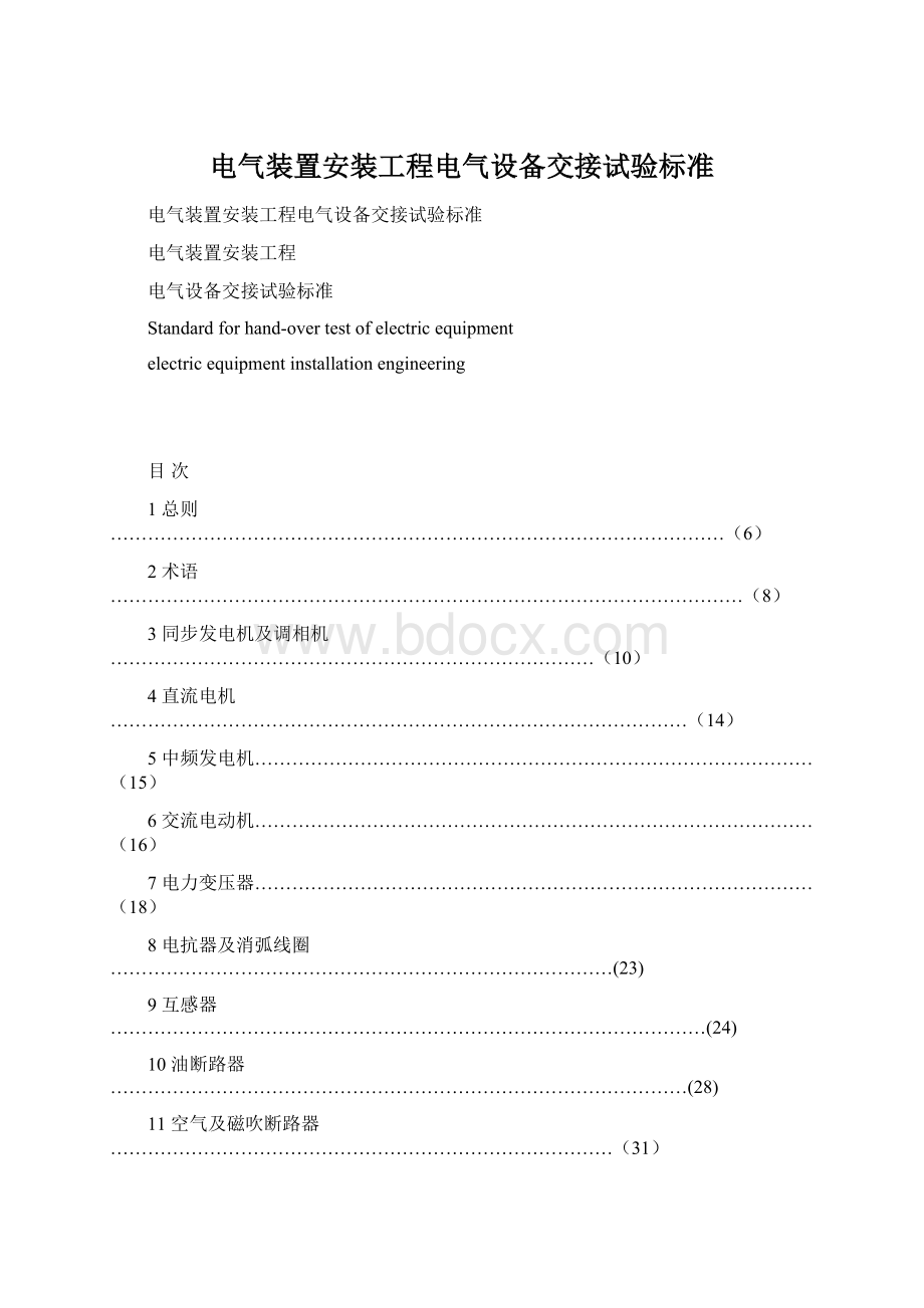 电气装置安装工程电气设备交接试验标准Word文档格式.docx_第1页