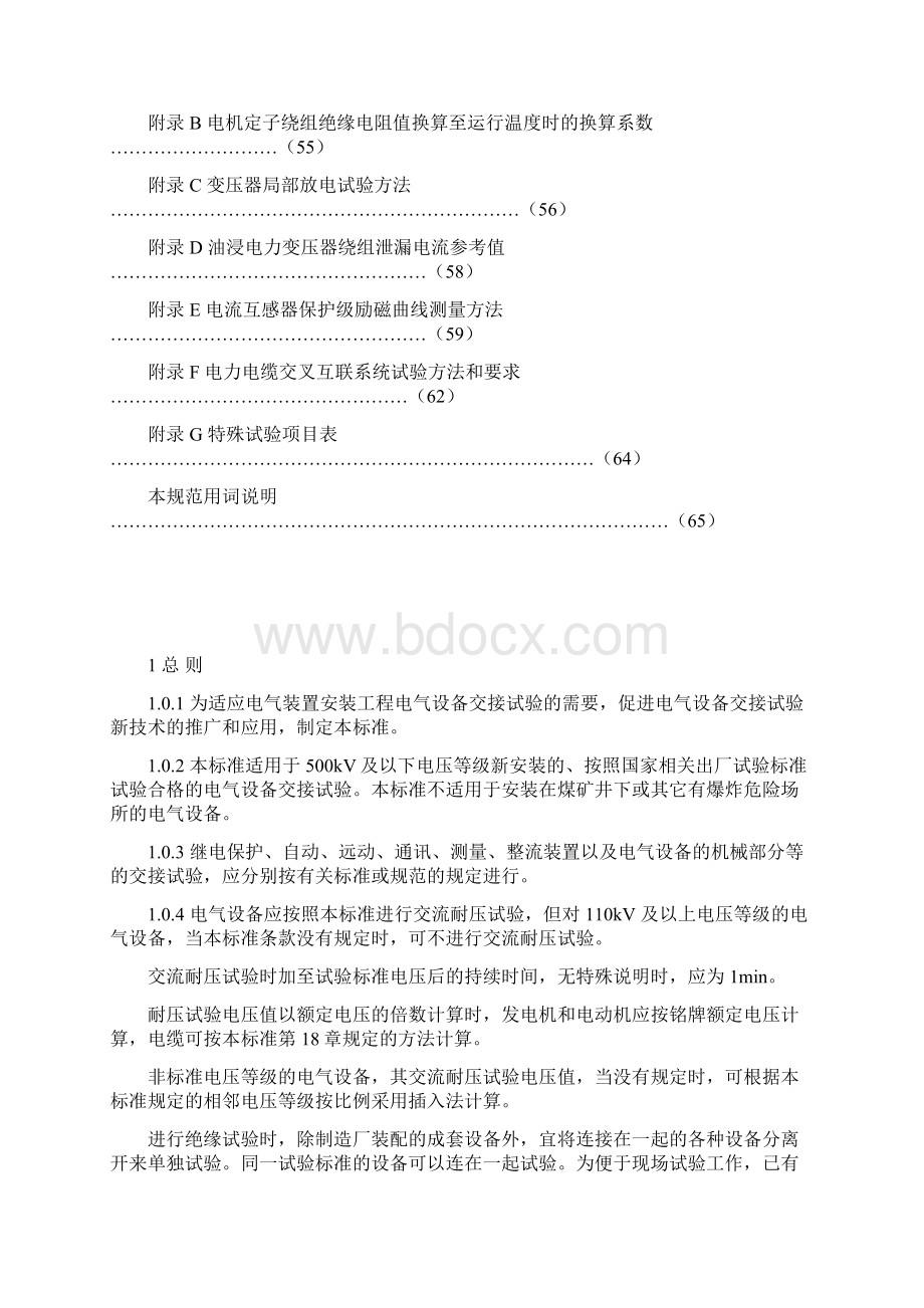 电气装置安装工程电气设备交接试验标准Word文档格式.docx_第3页