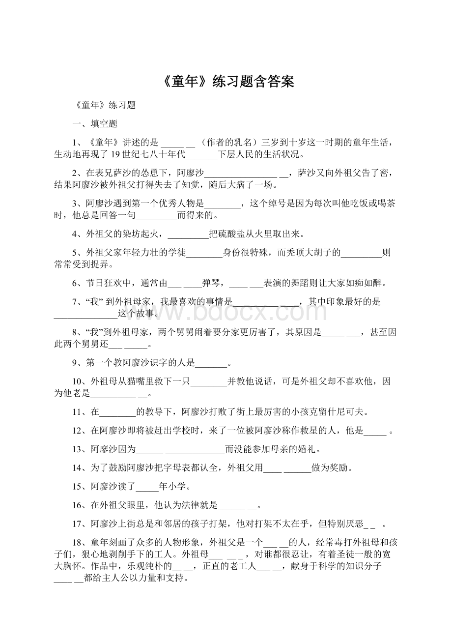 《童年》练习题含答案.docx_第1页