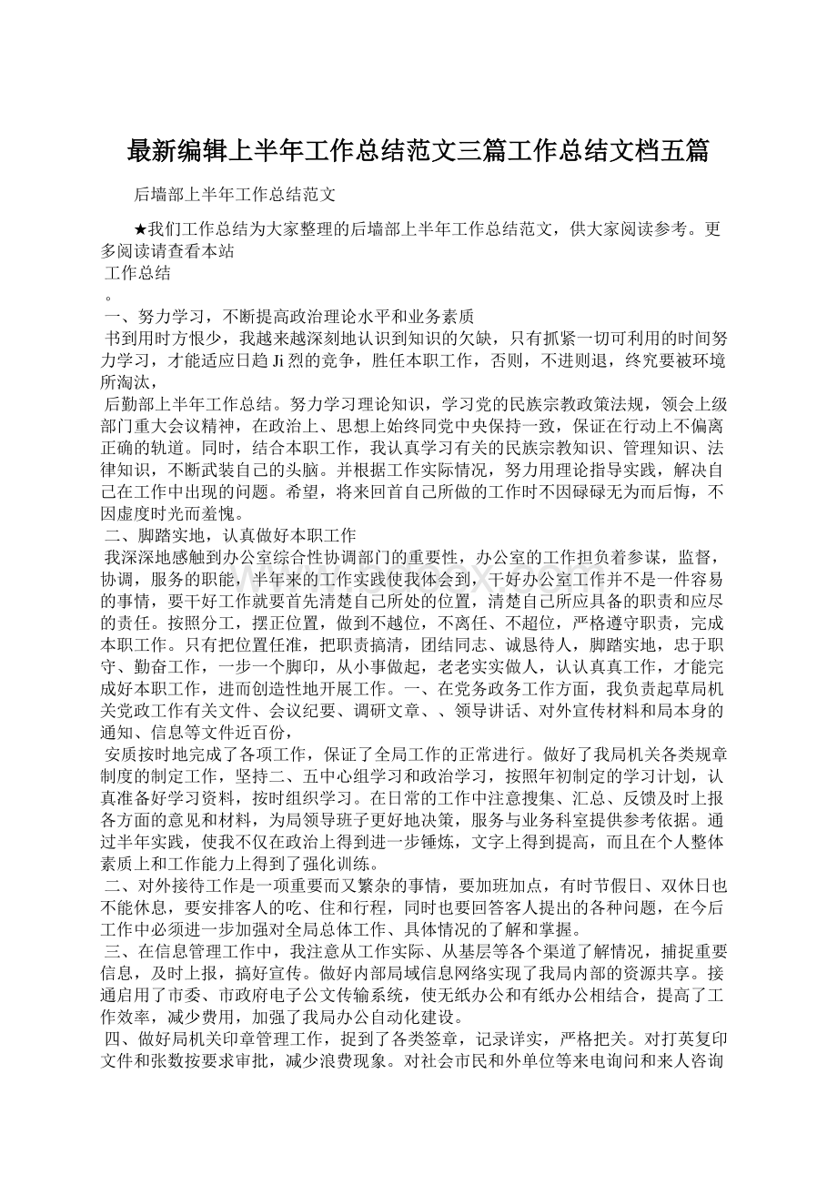 最新编辑上半年工作总结范文三篇工作总结文档五篇Word格式文档下载.docx