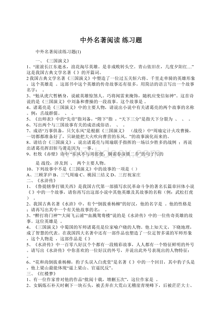 中外名著阅读 练习题Word文档下载推荐.docx_第1页