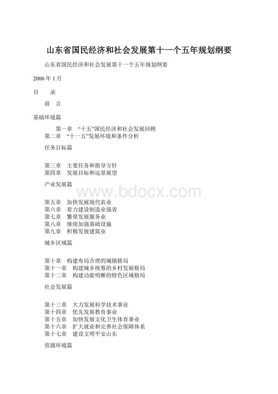 山东省国民经济和社会发展第十一个五年规划纲要.docx_第1页