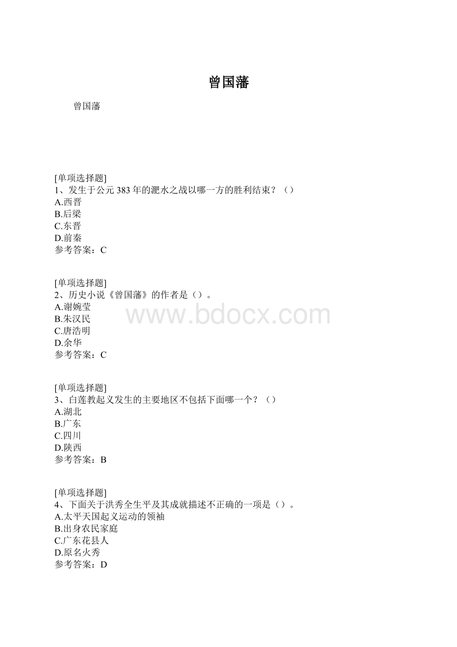 曾国藩Word文档格式.docx