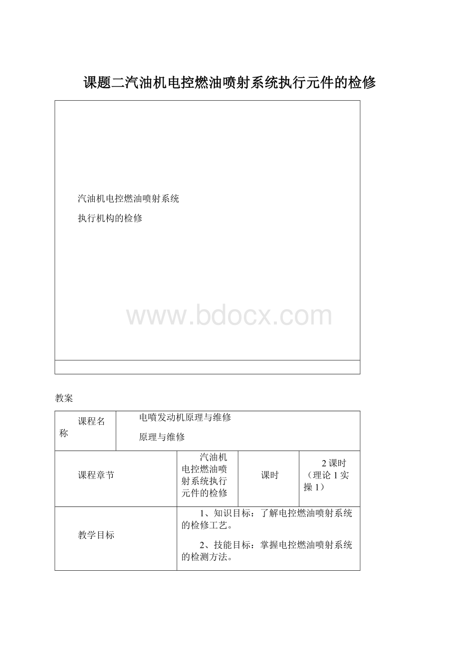 课题二汽油机电控燃油喷射系统执行元件的检修Word下载.docx