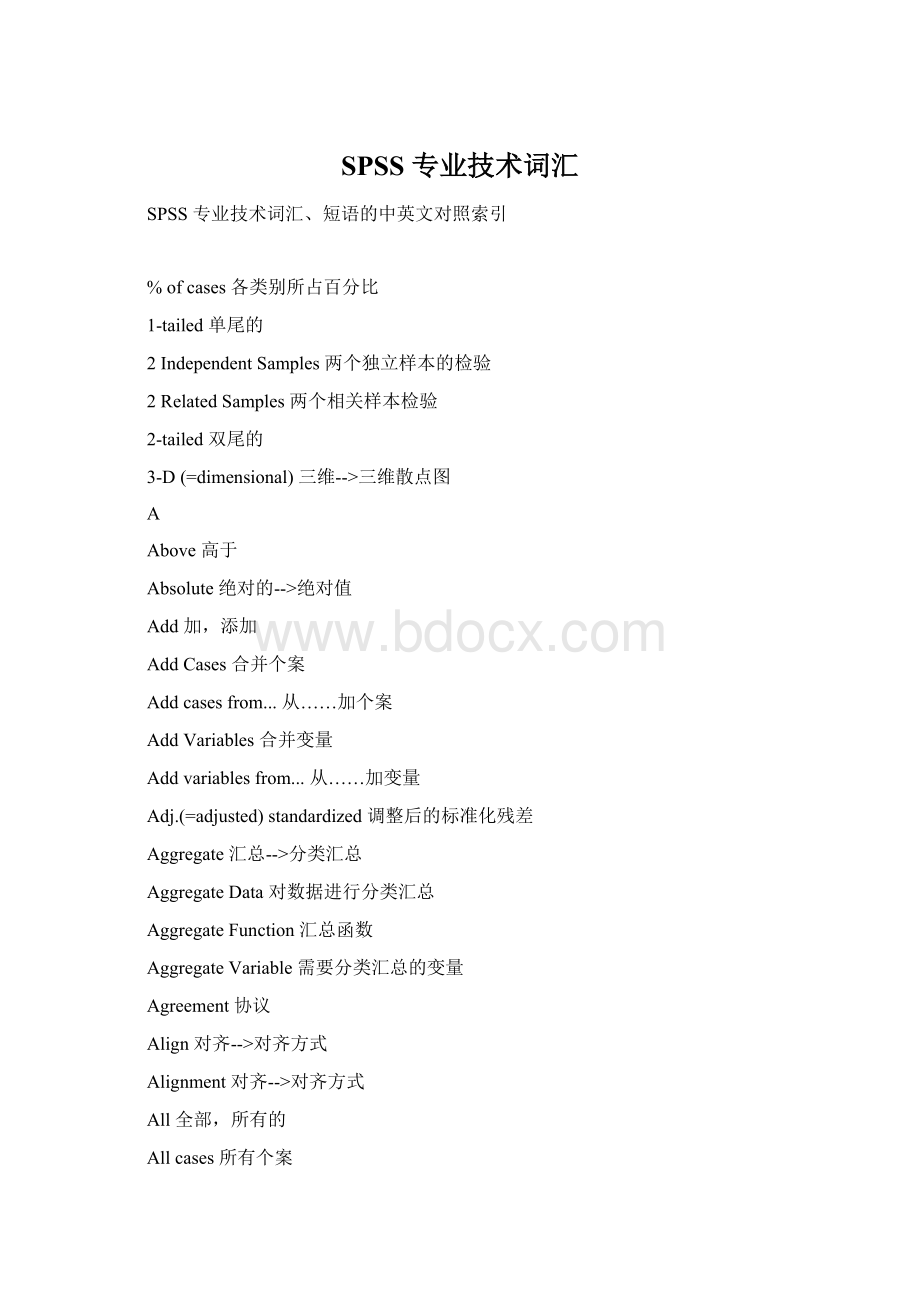 SPSS 专业技术词汇Word文件下载.docx