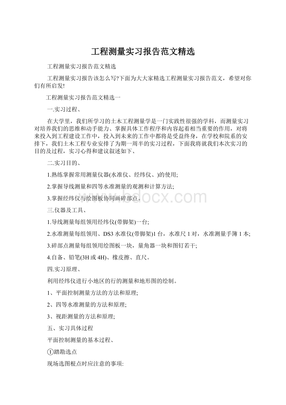 工程测量实习报告范文精选.docx