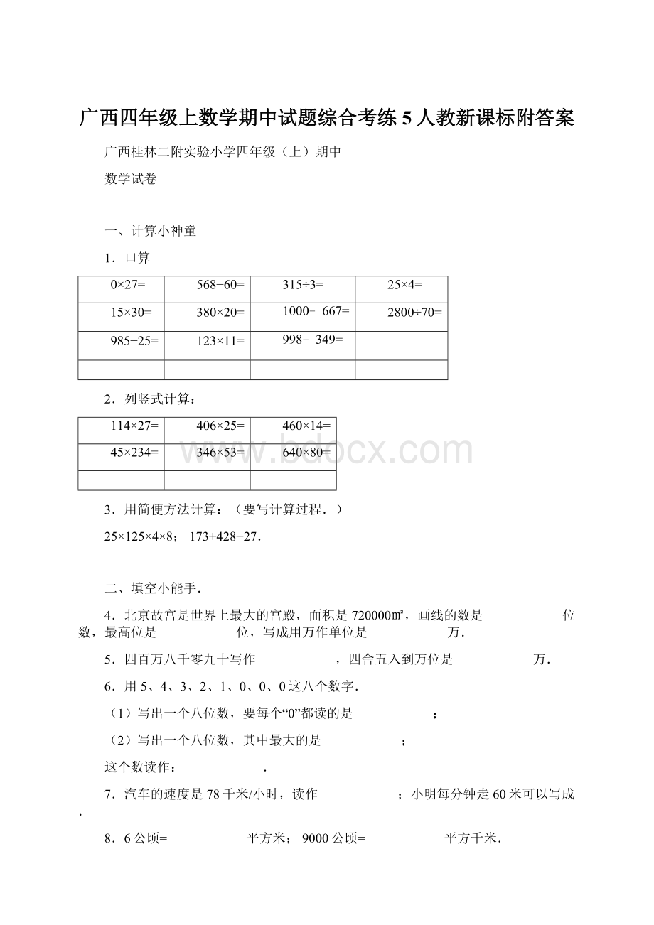 广西四年级上数学期中试题综合考练5人教新课标附答案Word格式.docx_第1页